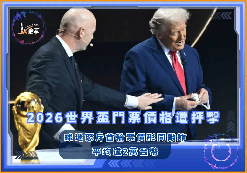 2026世界盃門票價格遭抨擊:球迷怒斥首輪票價形同敲詐 平均達2萬台幣
