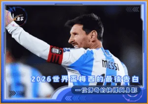 2026世界盃梅西的最後告白：一位傳奇的抉擇與身影(photo：soha)/金享娛樂城
