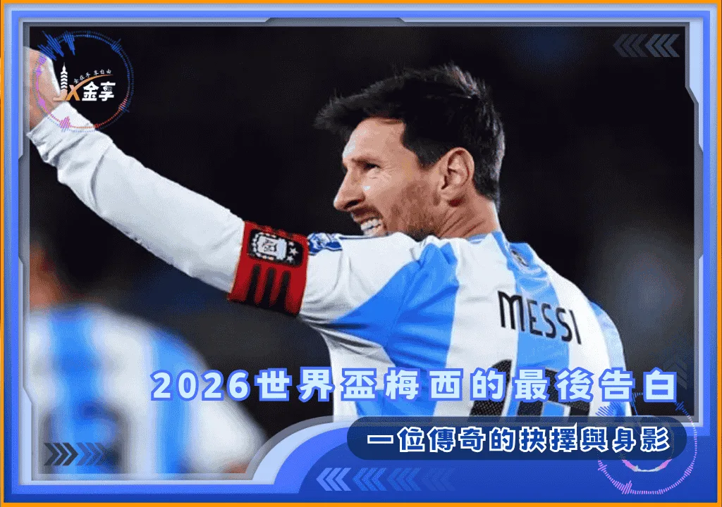 2026世界盃梅西的最後告白:一位傳奇的抉擇與身影(photo:soha)/金享娛樂城