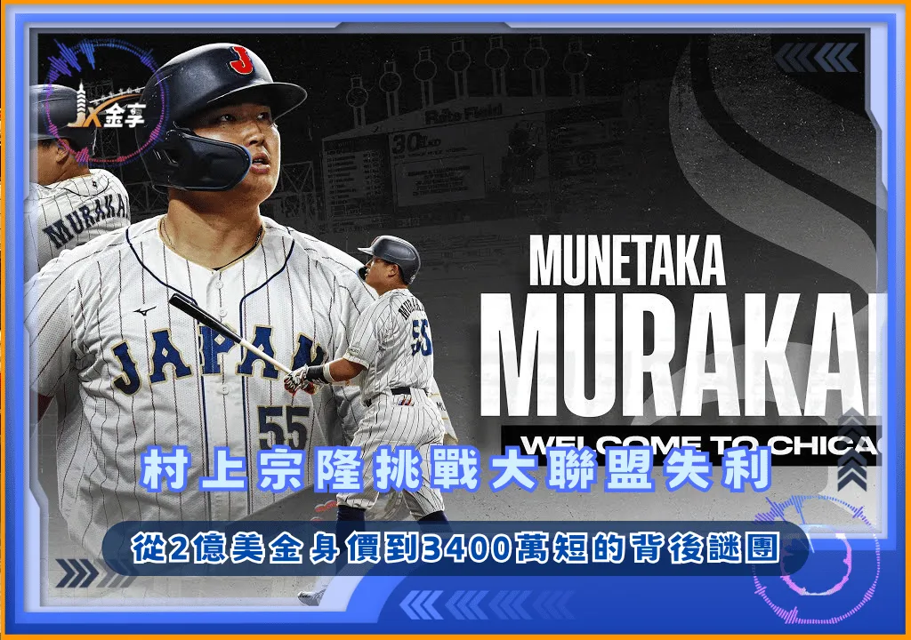 村上宗隆挑戰大聯盟失利 從2億美金身價到3400萬短的背後謎團