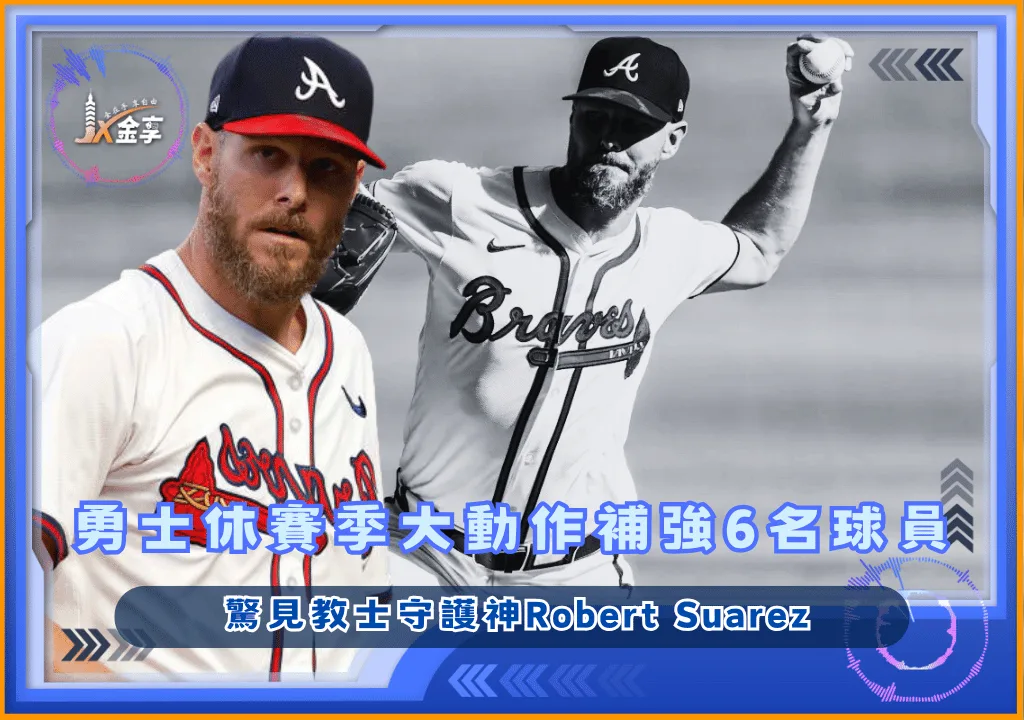 亞特蘭大勇士休賽季大動作補強6名球員 驚見教士守護神Robert Suarez