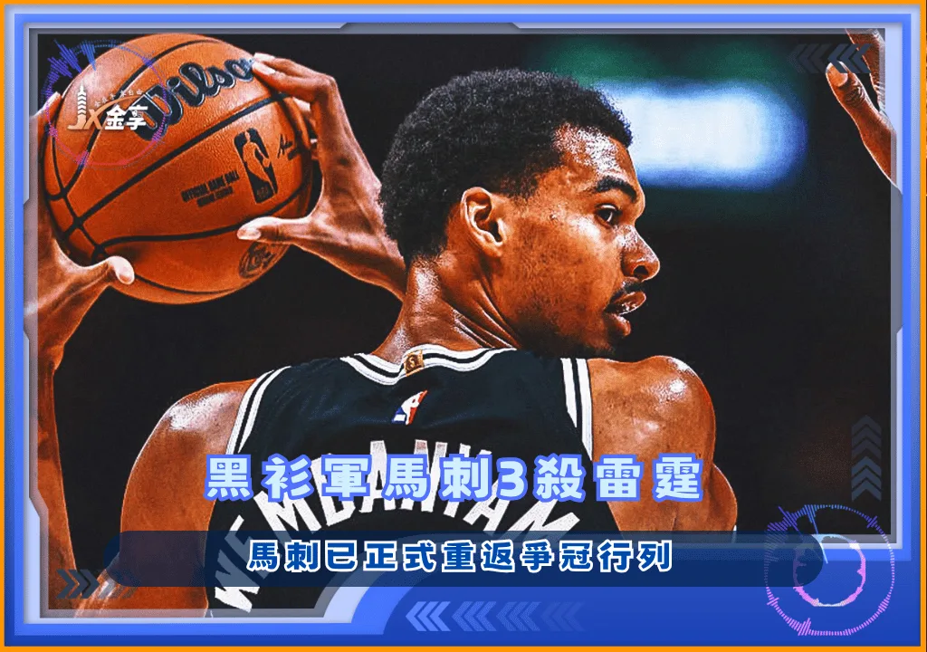 黑衫軍馬刺3殺雷霆  已正式重返爭冠行列