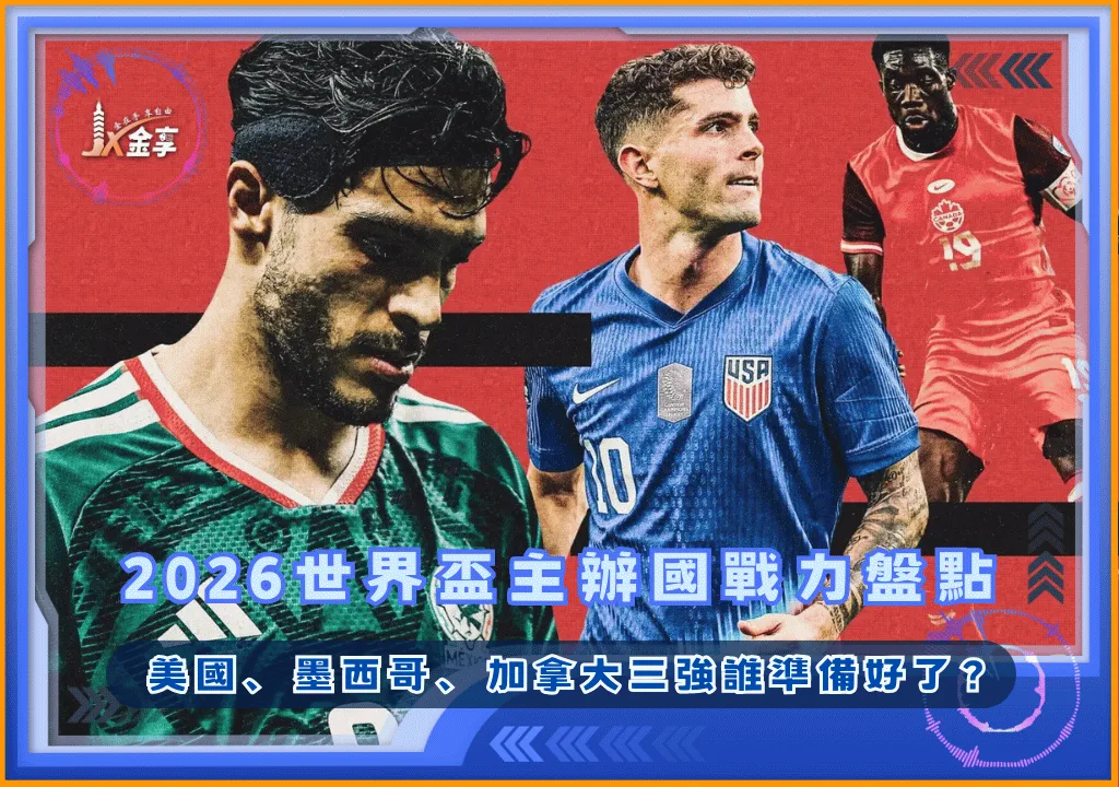 2026世界盃主辦國戰力盤點 美國、墨西哥、加拿大三強誰準備好了？