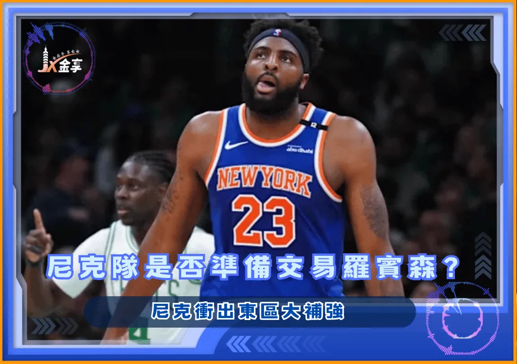 尼克隊是否準備交易羅賓森？尼克衝出東區大補強