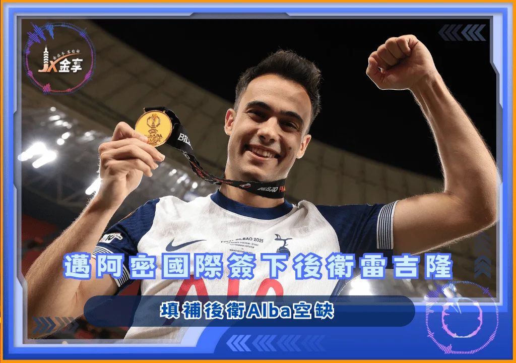 邁阿密國際簽下後衛雷吉隆 填補Alba空缺