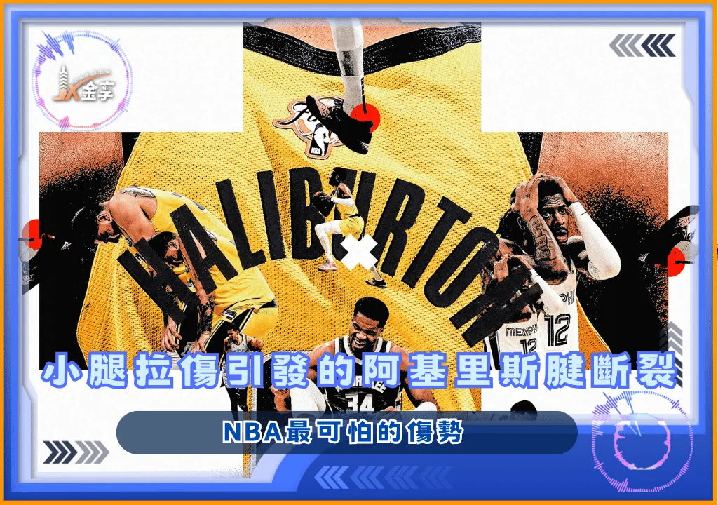 NBA最可怕的傷勢：小腿拉傷引發的阿基里斯腱斷裂