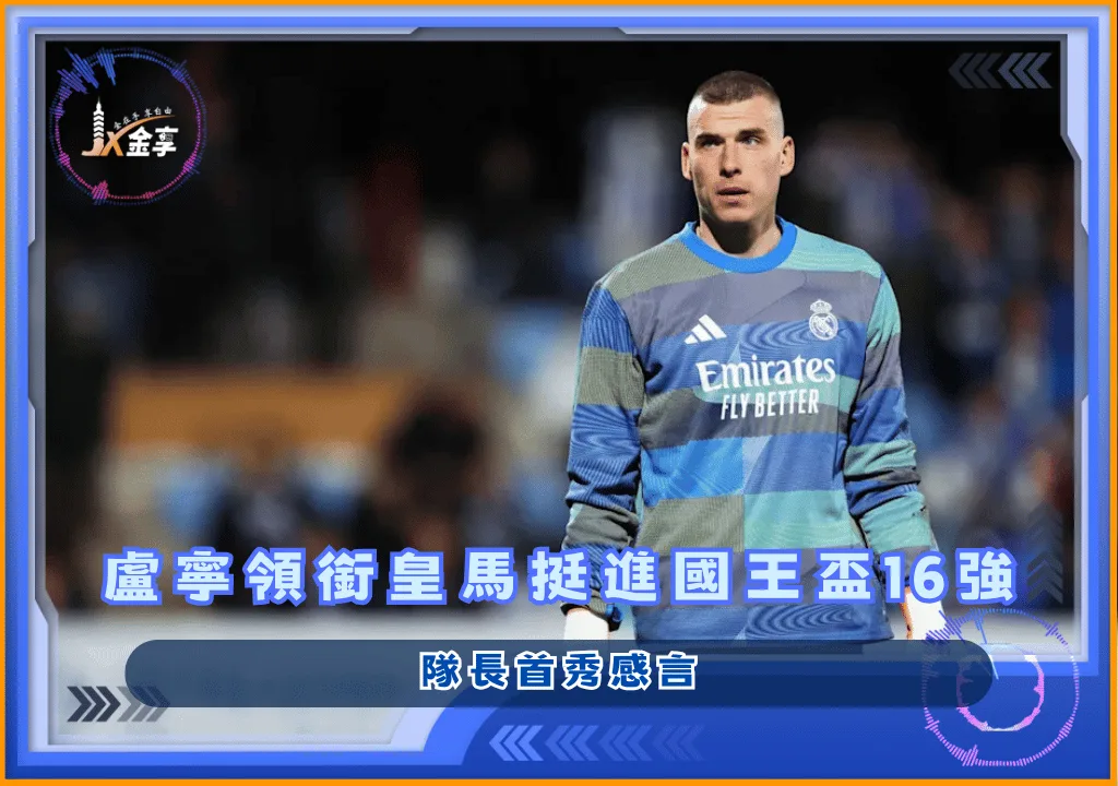 盧寧領銜皇馬挺進國王盃16強 隊長首秀感言