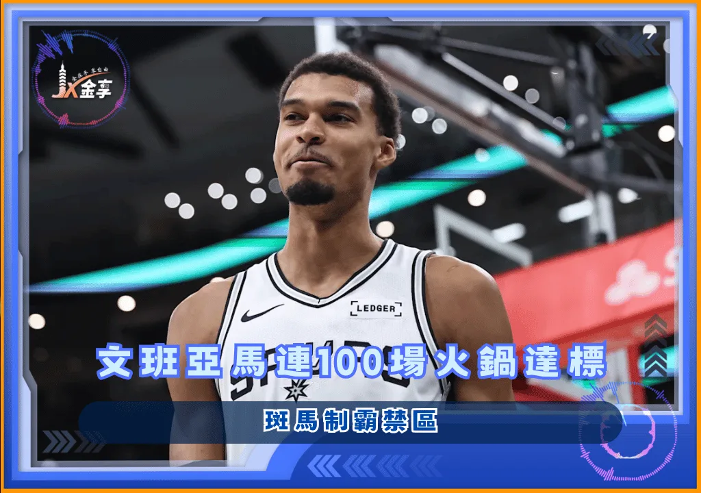 文班亞馬連100場火鍋達標 斑馬制霸禁區