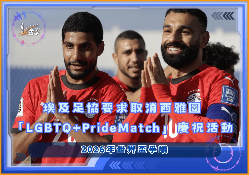 2026年世界盃爭議:埃及足協要求取消西雅圖「LGBTQ+PrideMatch」慶祝活動
