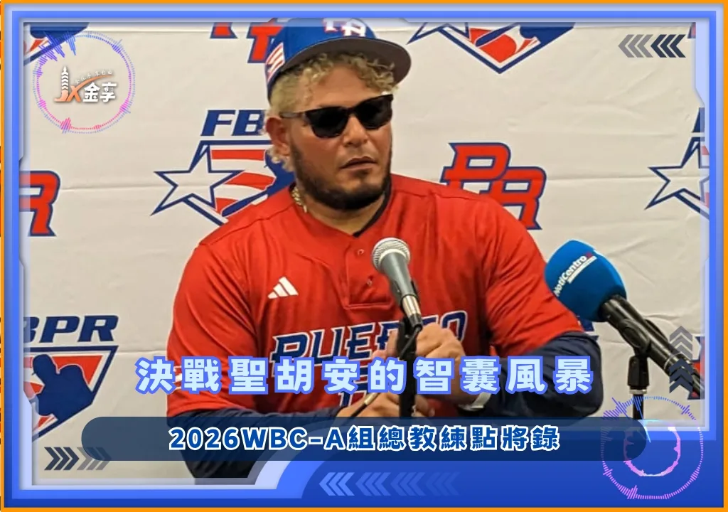 決戰聖胡安的智囊風暴，2026WBC-A組總教練點將錄(photo：WBC)/金享娛樂城