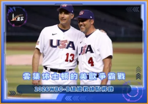 2026WBC-B組總教練點將錄：雲集休士頓的美洲爭霸戰(photo：WBC)/金享娛樂城