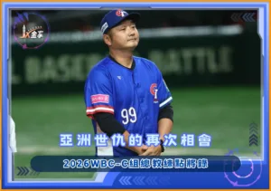 2026WBC-C組總教練點將錄：亞洲世仇的再次相會(photo：WBC)/金享娛樂城
