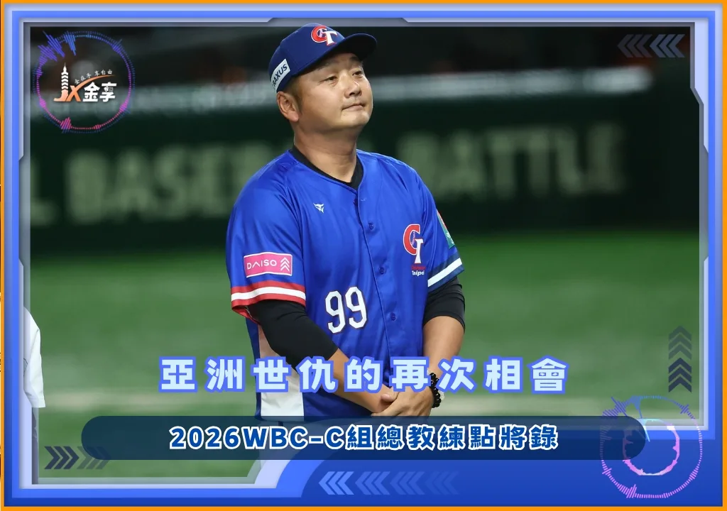 2026WBC-C組總教練點將錄:亞洲世仇的再次相會(photo:WBC)/金享娛樂城