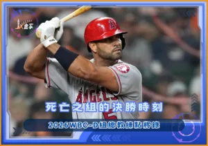 2026WBC-D組總教練點將錄：死亡之組的決勝時刻(photo：CPBL)/金享娛樂城