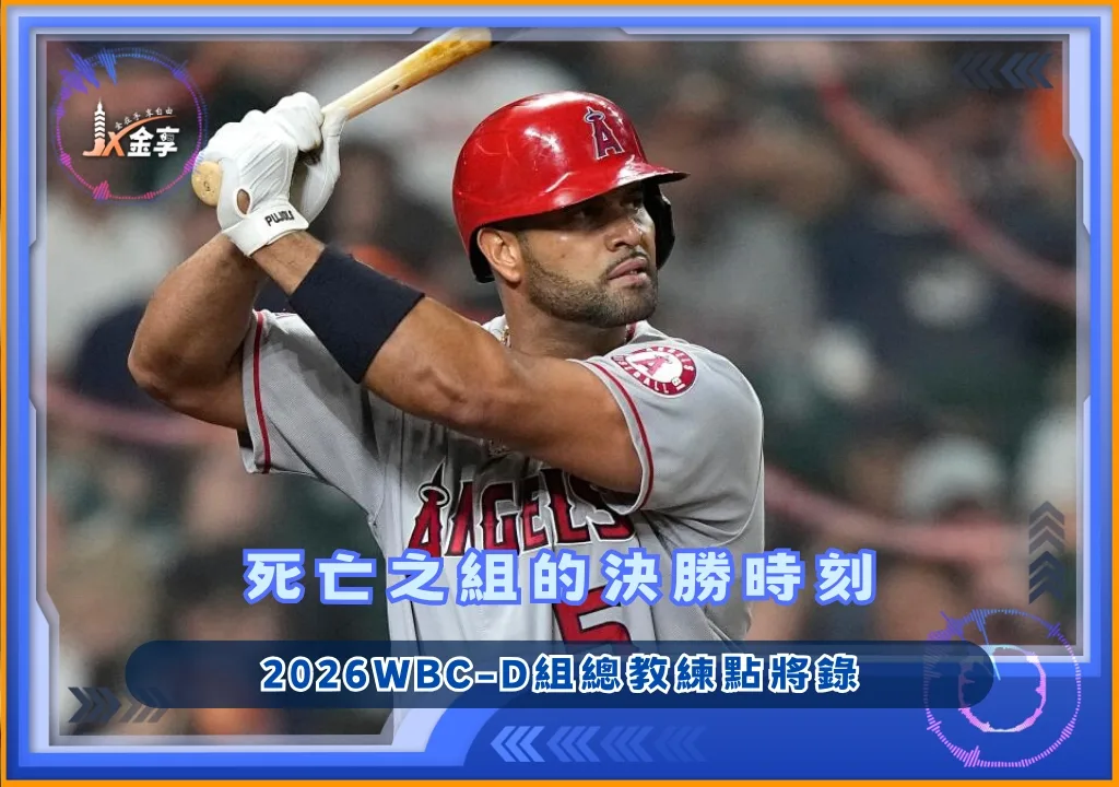 2026WBC-D組總教練點將錄:死亡之組的決勝時刻(photo:CPBL)/金享娛樂城