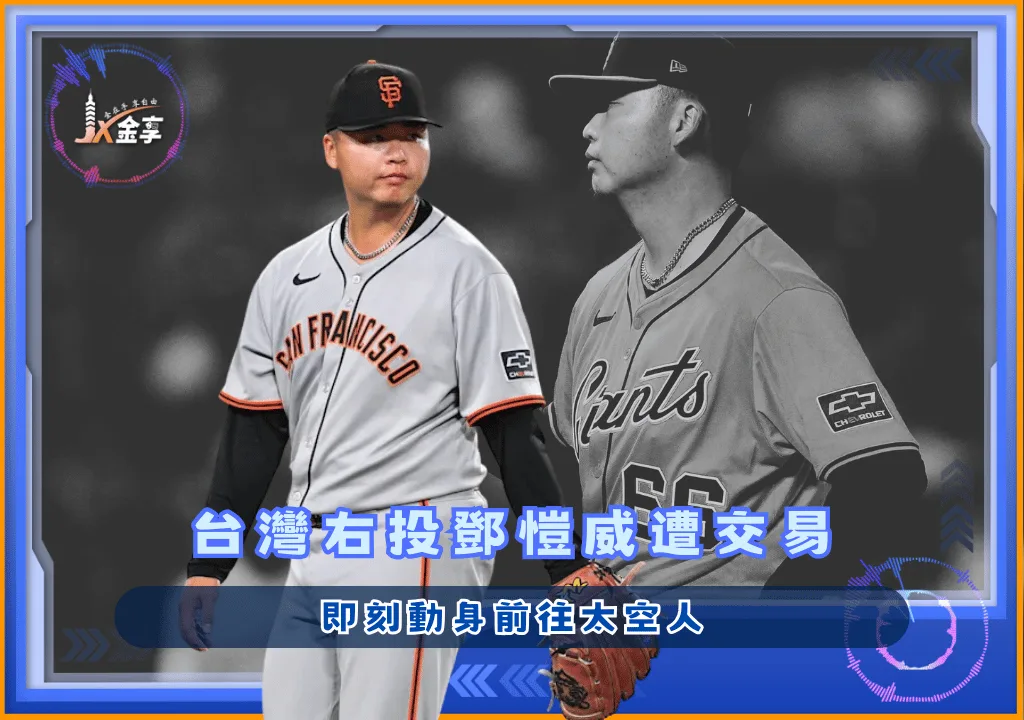 台灣右投鄧愷威遭交易 即刻前往太空人