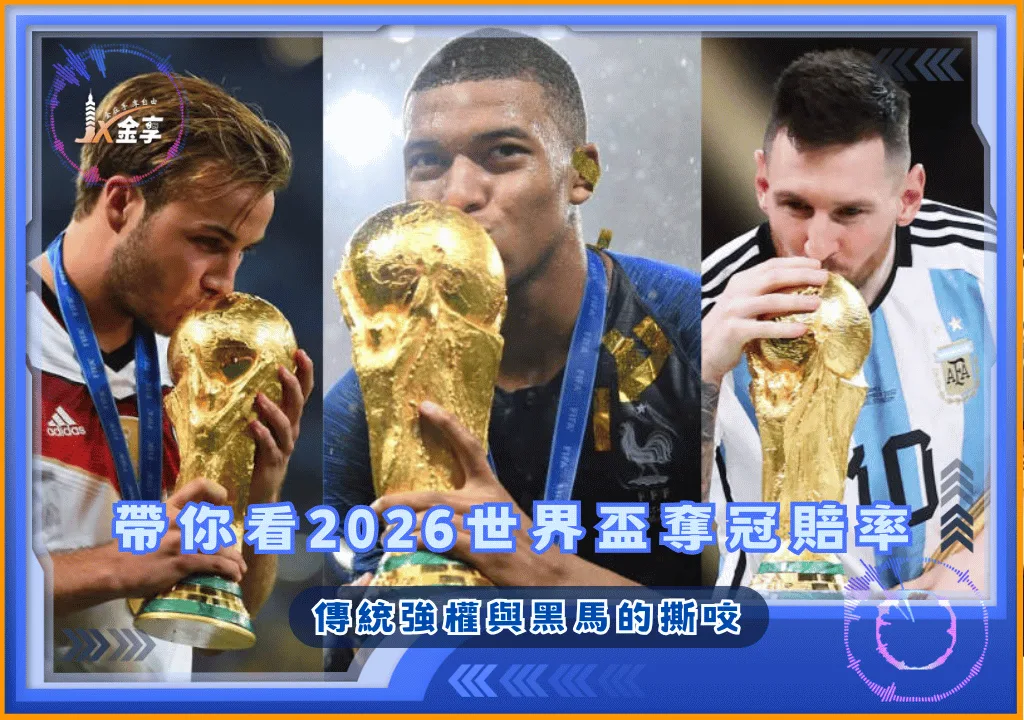 帶你看2026世界盃奪冠賠率 傳統強權與黑馬的撕咬