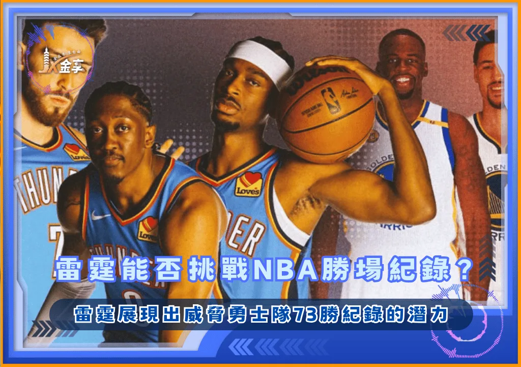 雷霆能否挑戰NBA單季勝場歷史紀錄？