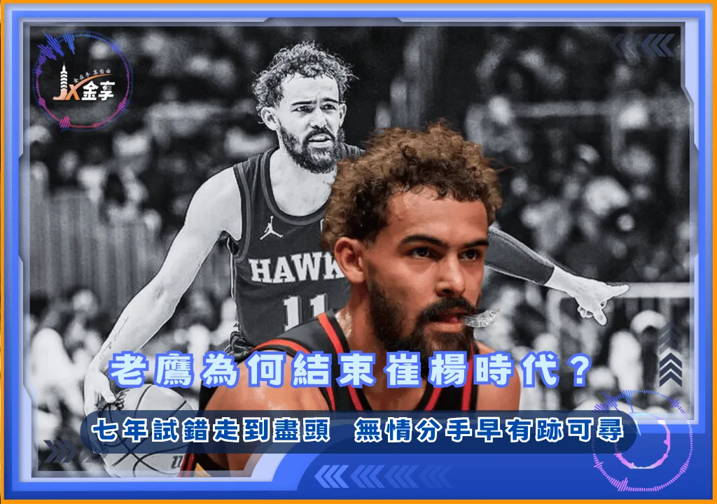 老鷹為何結束崔楊時代?七年試錯走到盡頭,無情分手早有跡可尋