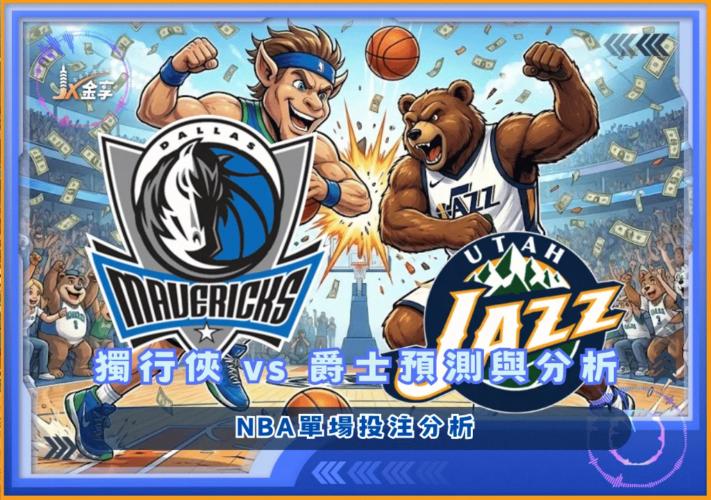 NBA單場投注分析  獨行俠vs爵士預測與分析