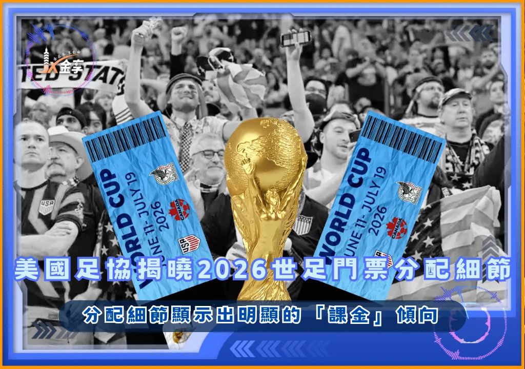 美國足協揭曉2026世足門票分配細節