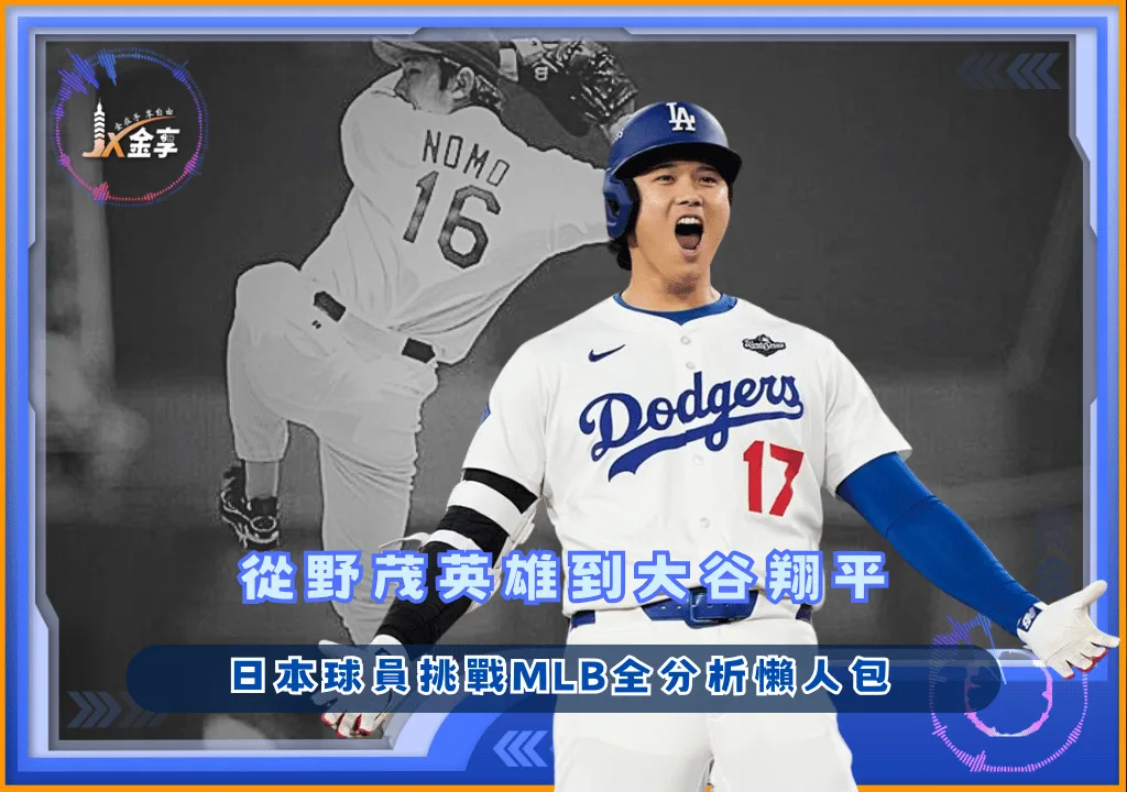 從野茂到大谷  日本球員挑戰MLB全分析懶人包