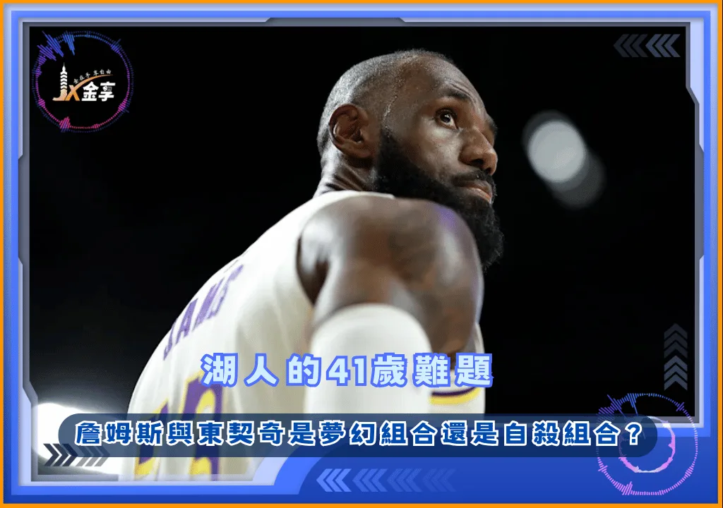 湖人的41歲難題 詹姆斯與東契奇是夢幻組合？還是自殺組合？
