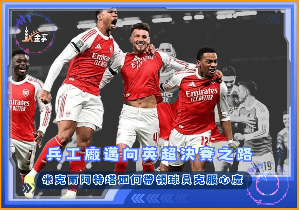 兵工廠邁向英超決賽之路 如何克服心魔