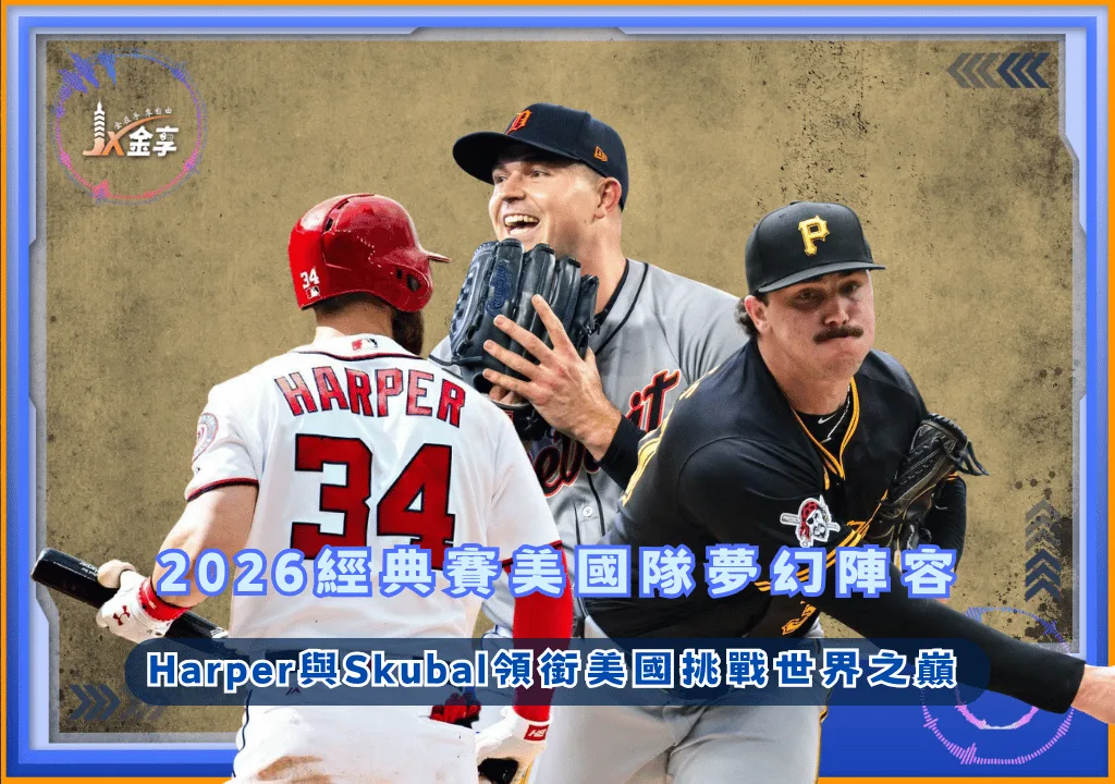 2026經典賽美國隊夢幻陣容：Harper與Skubal領銜美國挑戰世界之巔