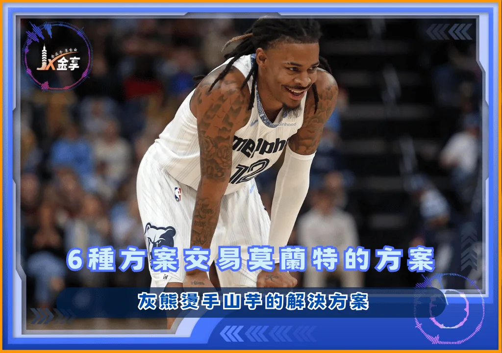 灰熊燙手山芋 6種方案交易莫蘭特的方案