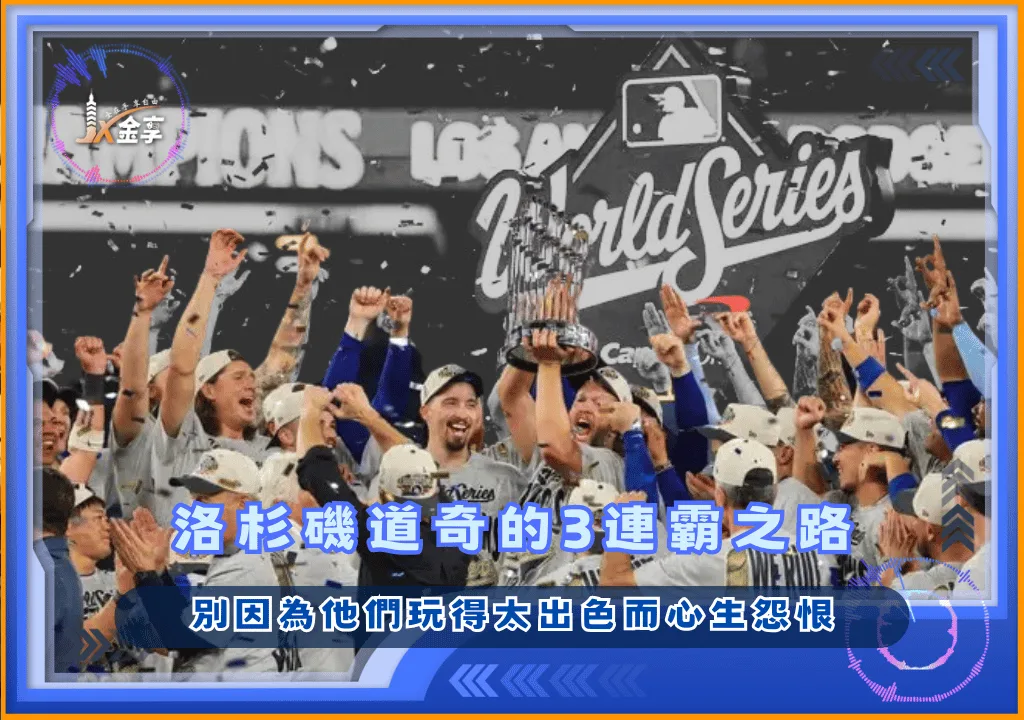 洛杉磯道奇的3連霸之路 別因為他們玩得太出色而心生怨恨