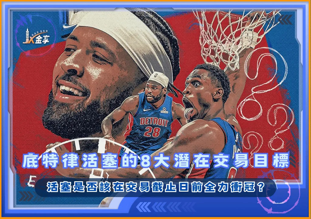 底特律活塞是否該在交易截止日前全力衝冠？8大潛在交易目標