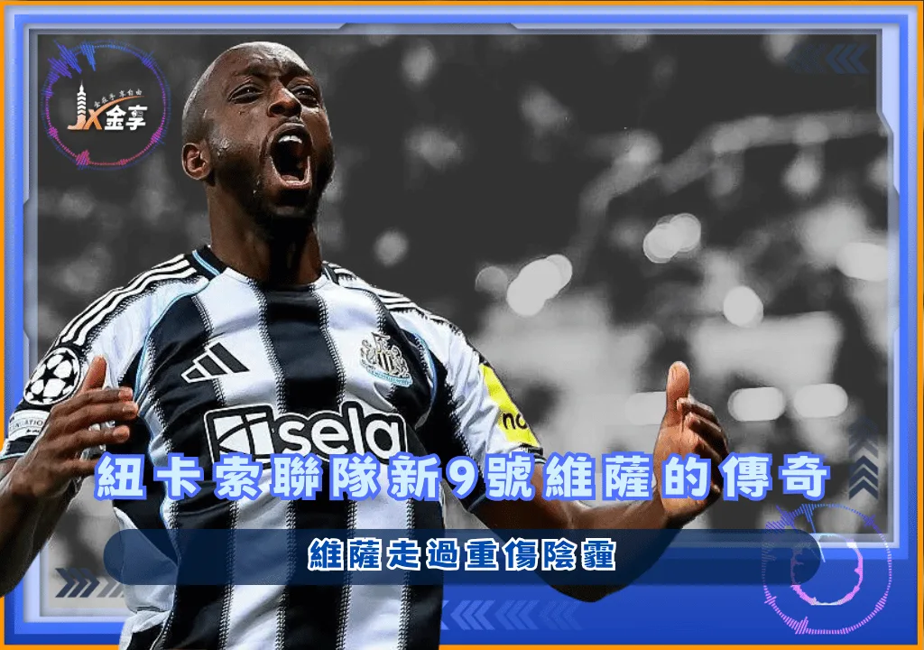 紐卡索聯隊新9號維薩的傳奇