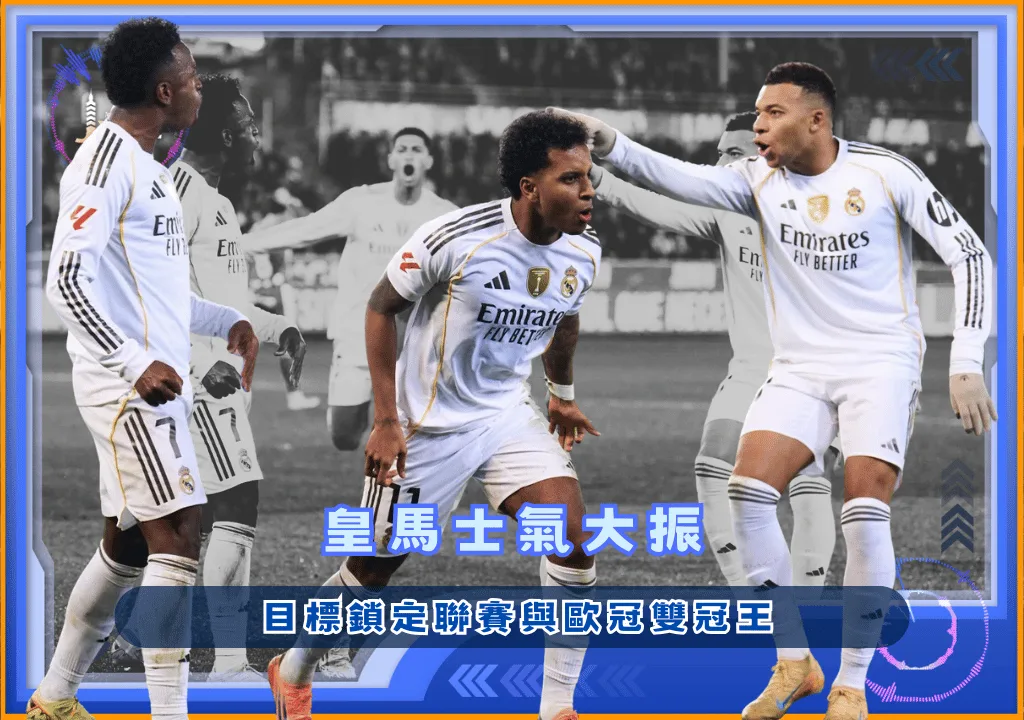 皇馬士氣大振 目標鎖定聯賽與歐冠雙冠王