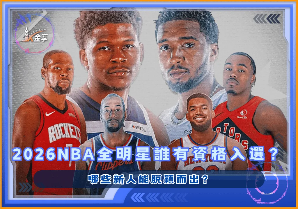 2026NBA全明星誰有資格入選?哪些新人能脫穎而出?
