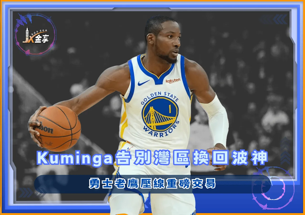 勇士老鷹重磅交易  Kuminga告別灣區換回波神