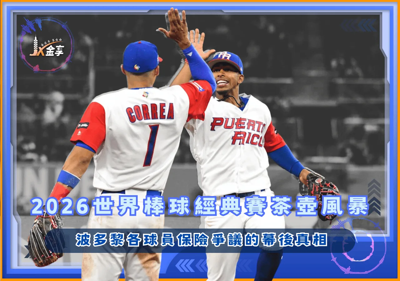 2026世界棒球經典賽茶壺風暴  波多黎各球員保險爭議的幕後真相