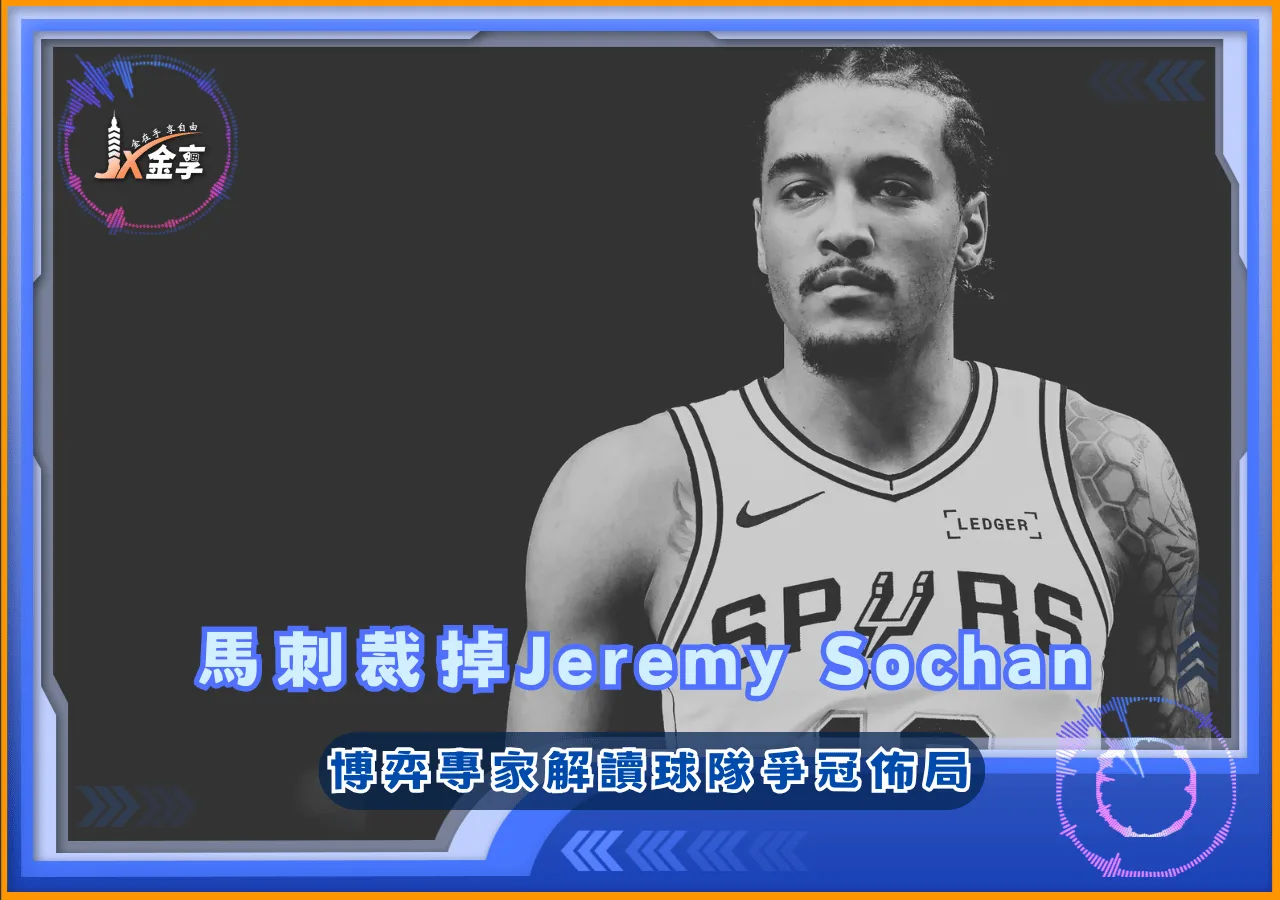 馬刺裁掉前首輪秀Jeremy Sochan  博弈專家解讀球隊爭冠佈局