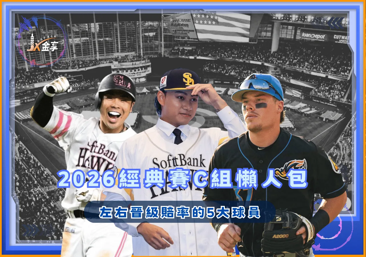 2026經典賽C組懶人包   左右晉級賠率的5大球員