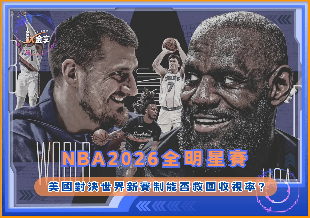 NBA2026全明星賽  美國對決世界新賽制能否救回收視率？