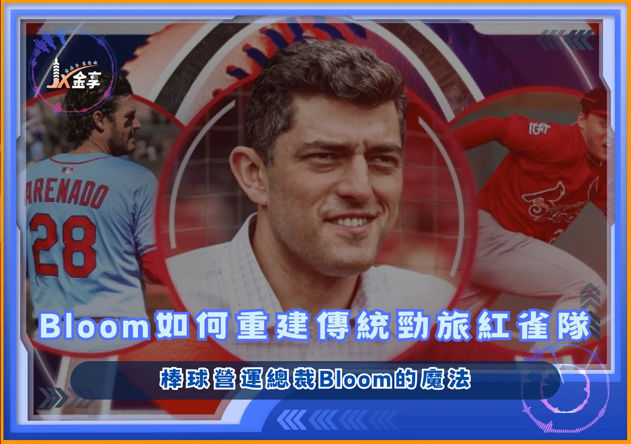 Chaim Bloom如何重建MLB傳統勁旅紅雀隊