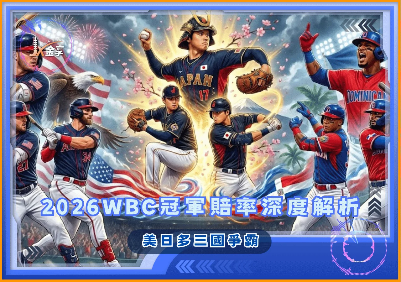 2026WBC冠軍賠率深度解析  美日多三國爭霸