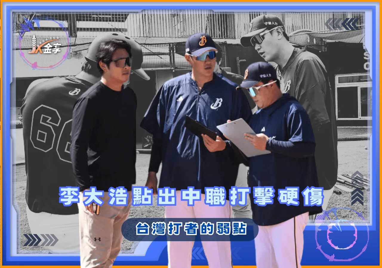 台灣打者的弱點 李大浩點出中職打擊硬傷