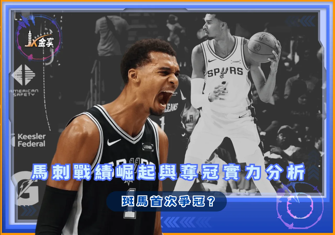 馬刺戰績崛起與奪冠實力分析 斑馬首次爭冠？