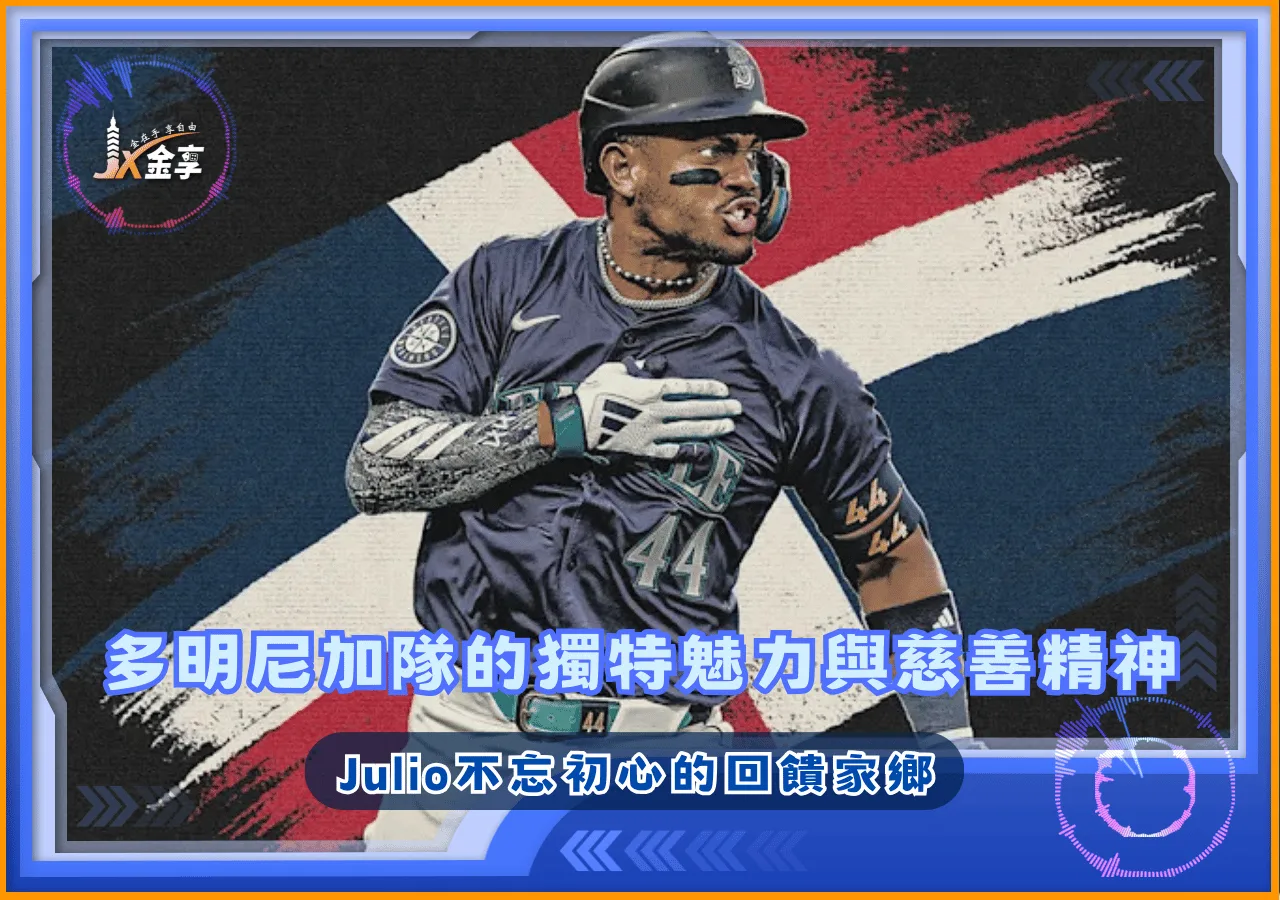 2026世界棒球經典賽 多明尼加隊的獨特魅力與慈善精神