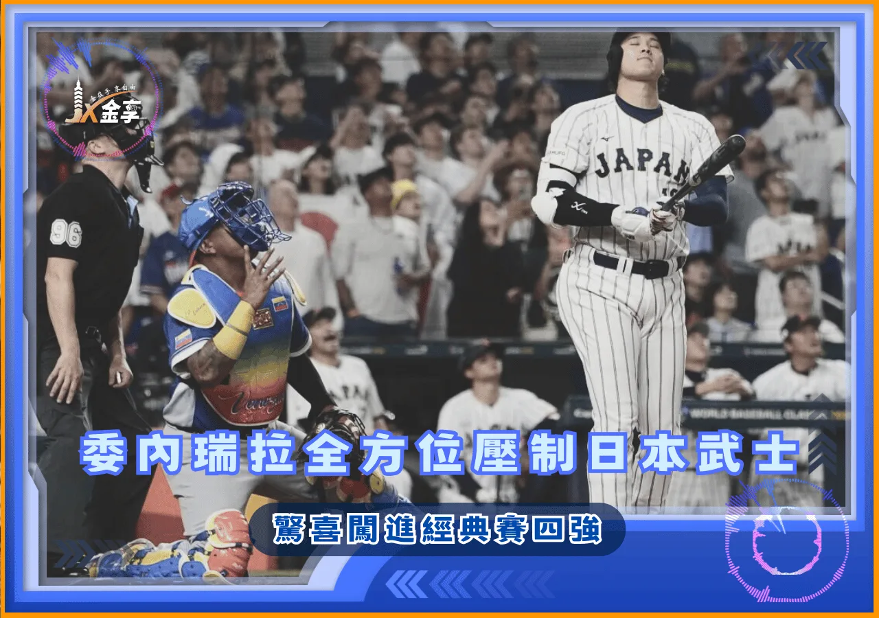 委內瑞拉全方位壓制日本武士 驚喜闖進經典賽四強