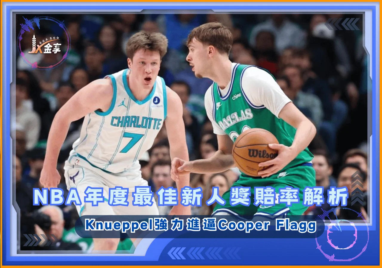 2026NBA年度最佳新人獎賠率解析 Knueppel強力進逼Cooper Flagg