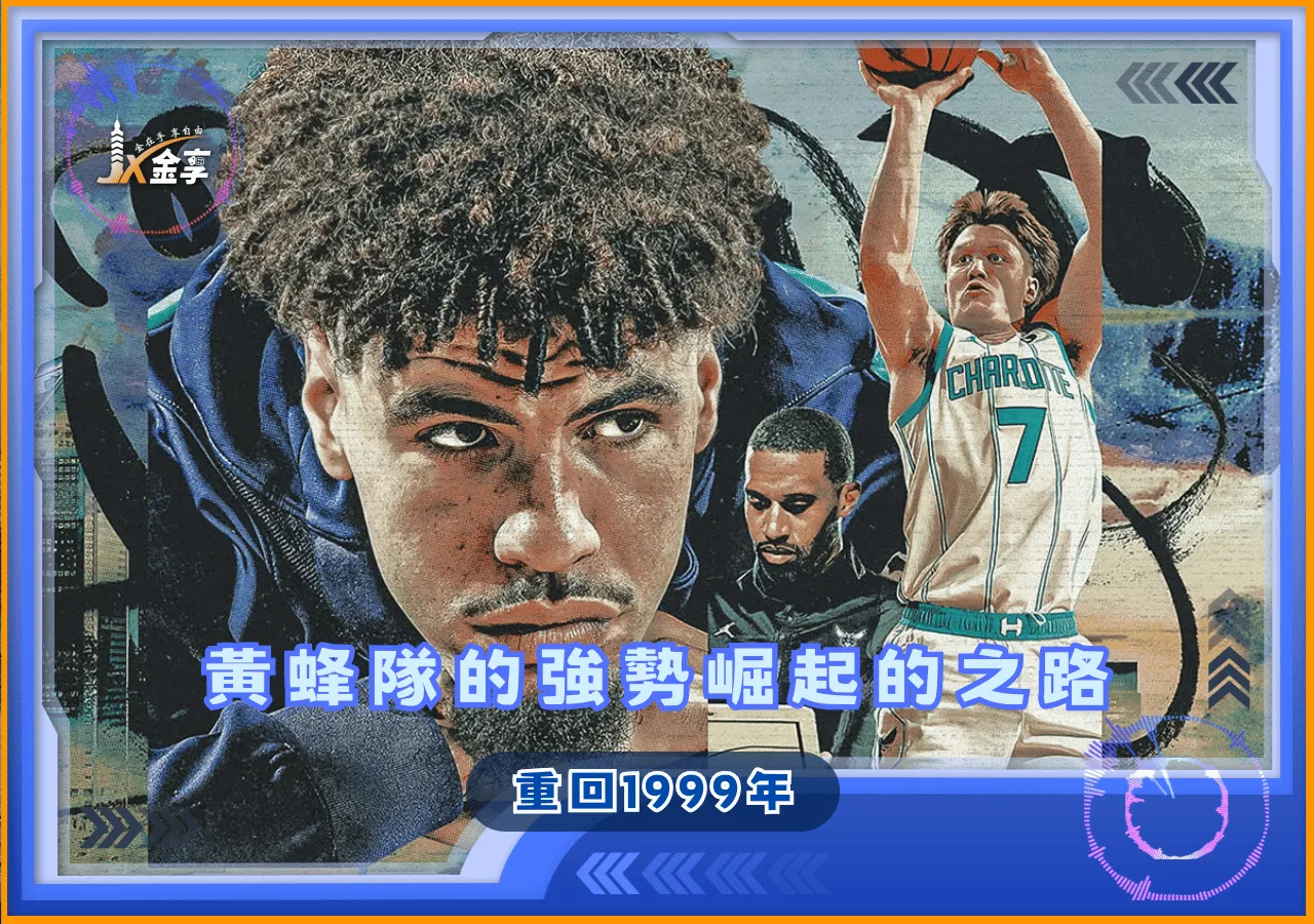 黃蜂隊的強勢崛起之路 重回1999年