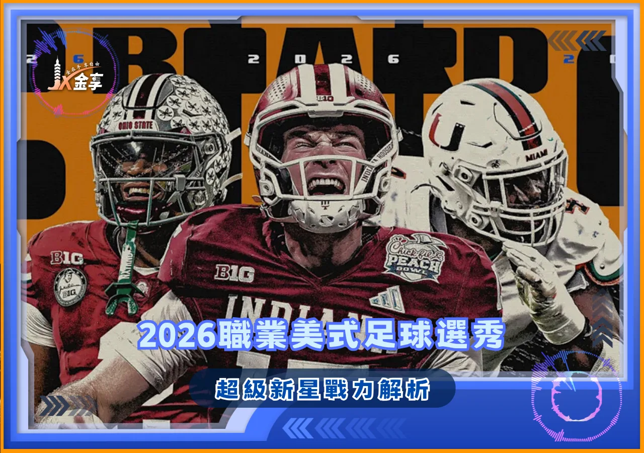 2026職業美式足球選秀 超級新星戰力解析