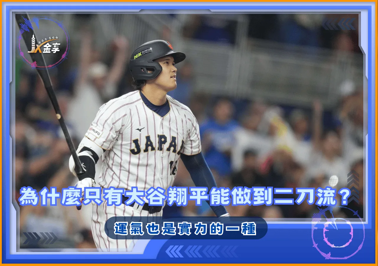 為什麼只有大谷翔平能做到二刀流？運氣也是實力的一種